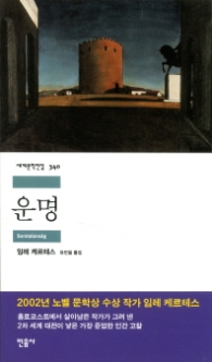 운명 (세계문학전집 340)